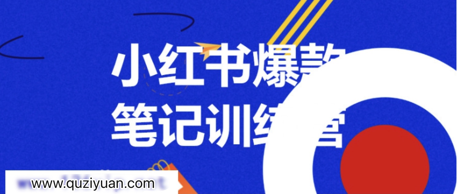 3周小紅書爆款筆記訓練營第二期：從曝光到帶貨，讓你低成本賣爆款 百度網盤插圖