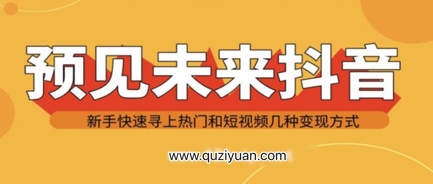 抖音新手實戰操作，快速尋上熱門和變現方式 百度網盤插圖