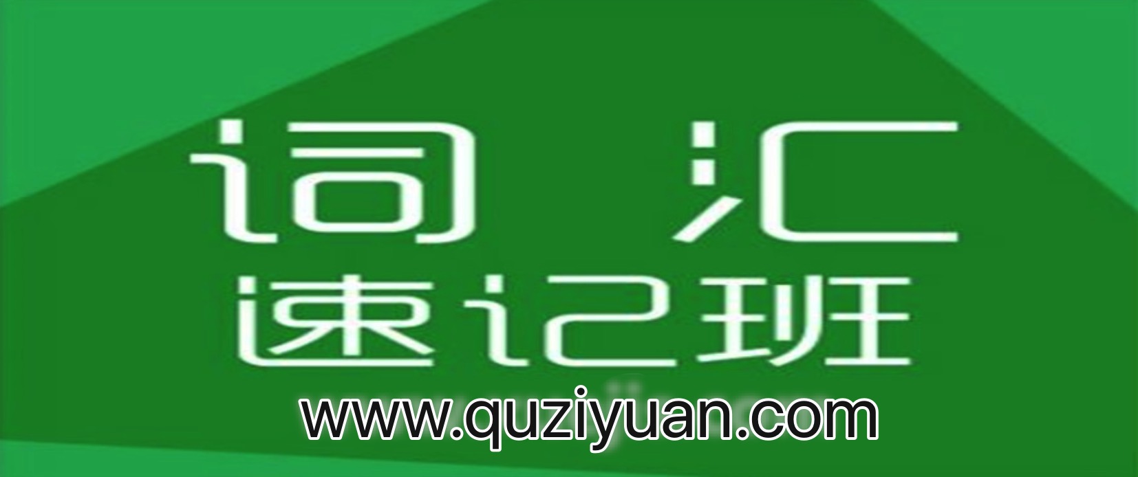 祁連山漫畫速記6000詞 百度網盤插圖