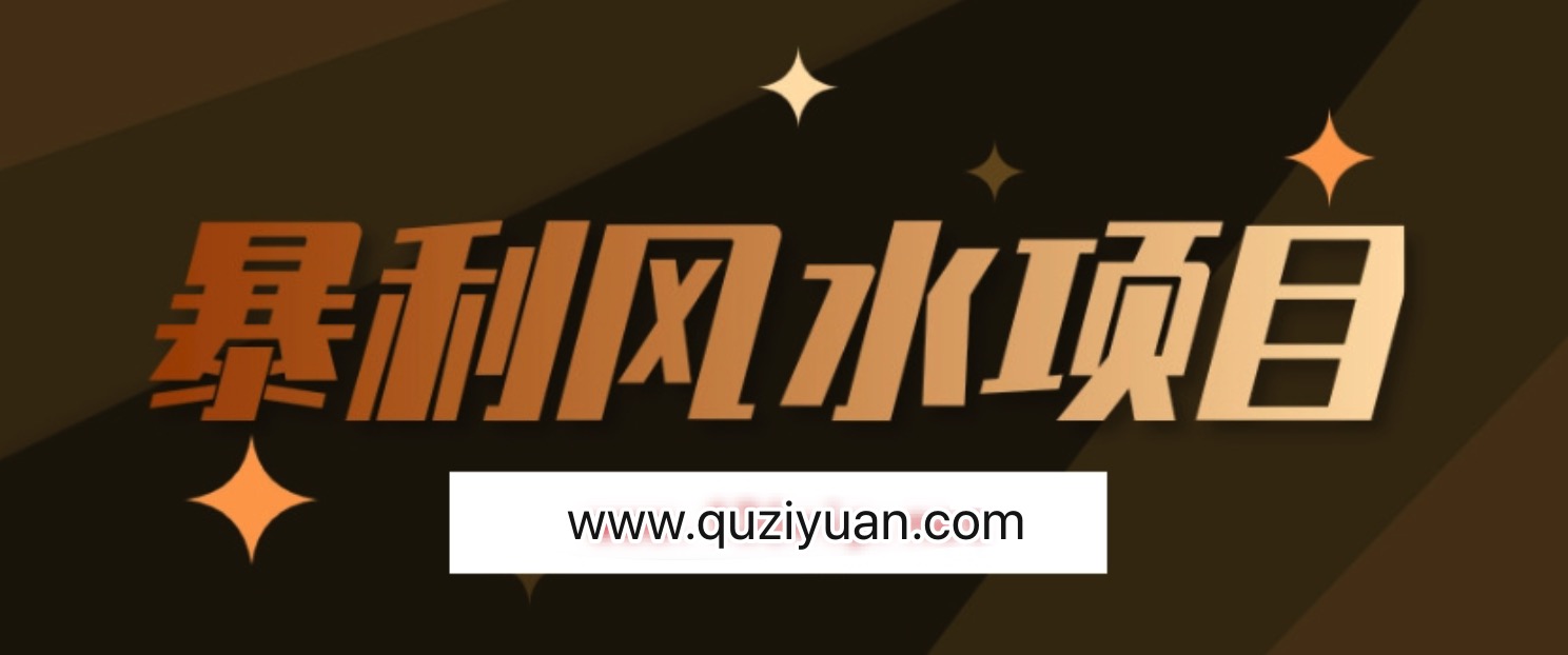最接地氣的暴利風水項目，輕松月入3w+，三元納氣風水詳解 百度網盤插圖