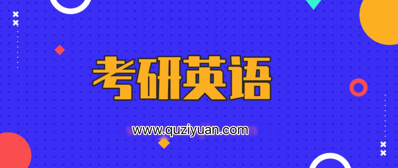 2020考研英語劉曉艷CARRY班 百度網盤插圖