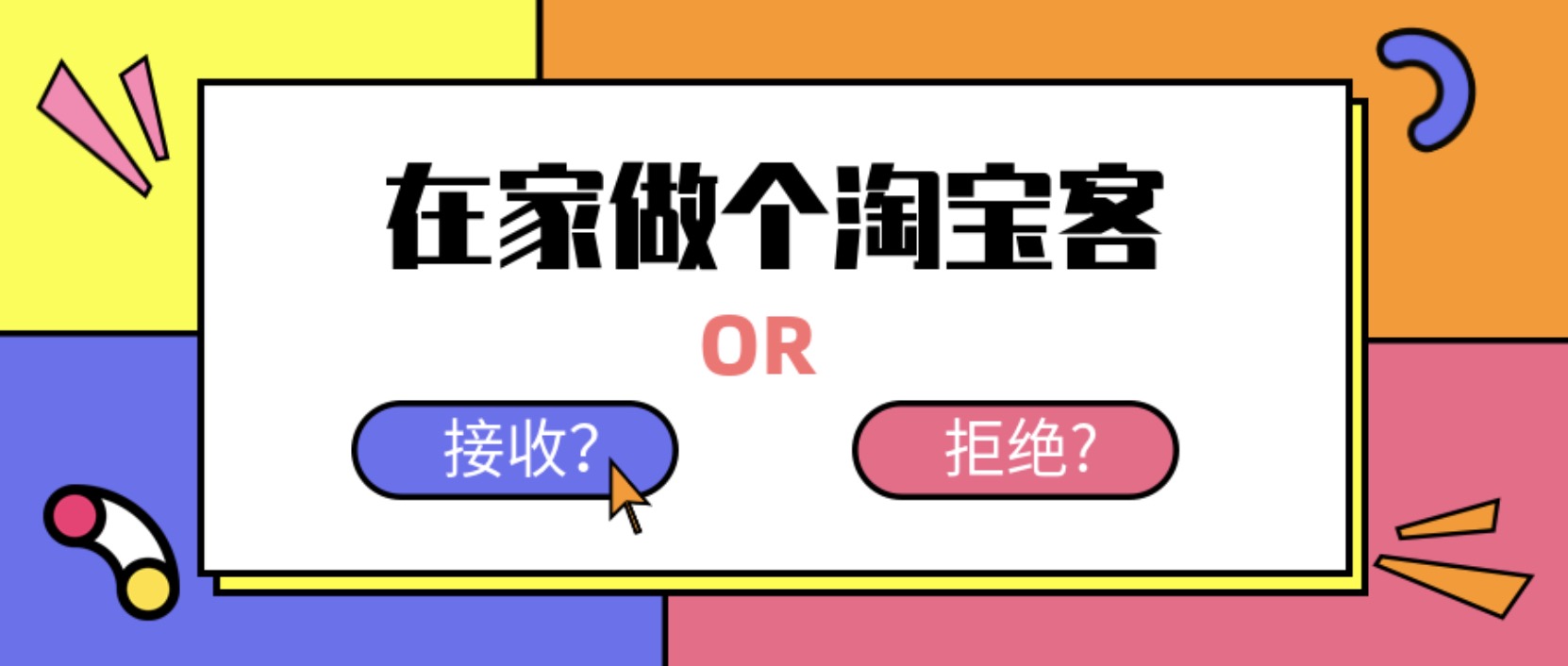 在家做個淘寶客，輕松收入8K，淘客基礎教程 百度網(wǎng)盤插圖