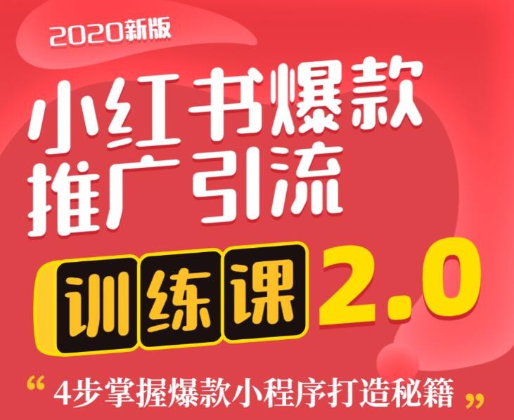 狼叔小紅書爆款推廣引流訓練課2.0，4步掌握爆款小程序打造秘籍 百度網盤插圖