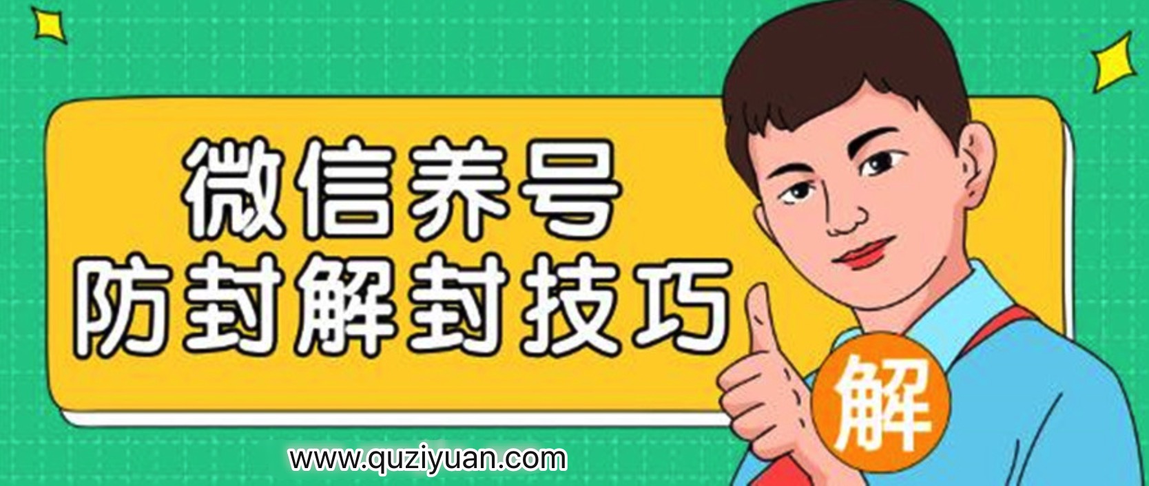 2020微信養號防封解封技巧 百度網盤插圖