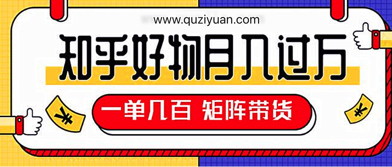 知乎好物推薦獨家操作詳解，一單能賺幾百元上千元 百度網盤插圖