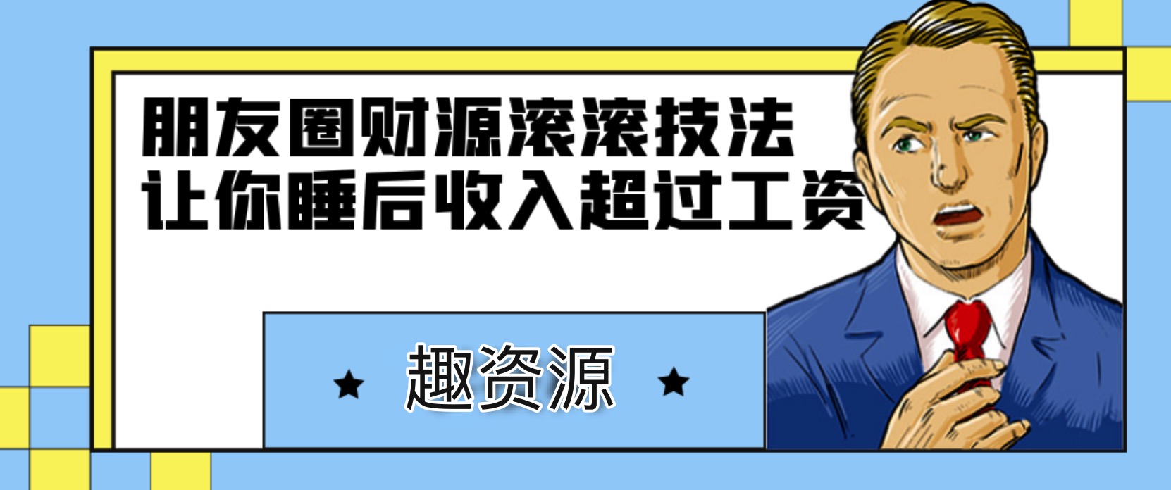 朋友圈財源滾滾技法，讓你的睡后收入超過死工資 百度網盤插圖