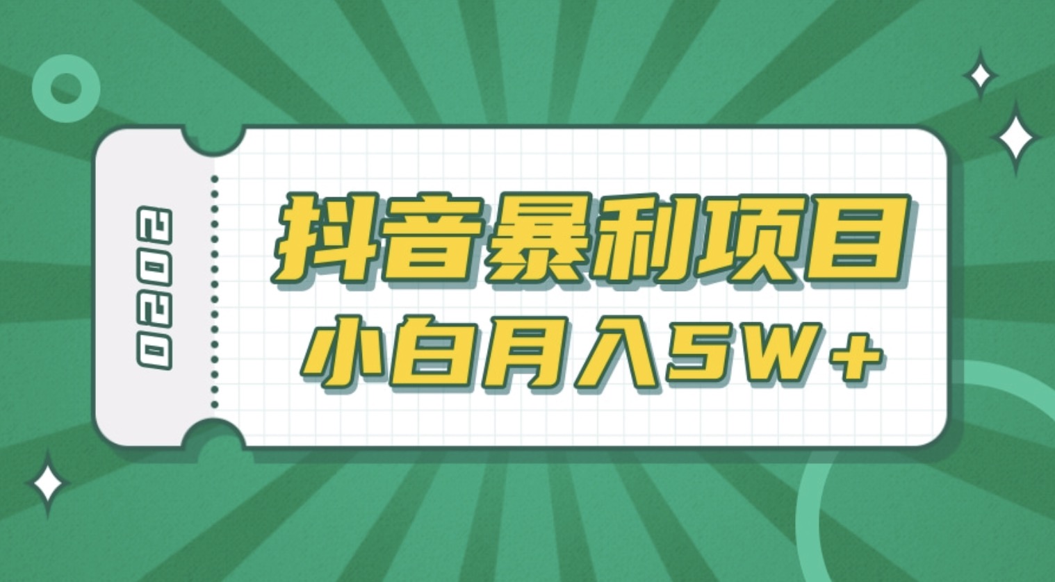 抖音暴利項(xiàng)目高清視頻剪輯，適合小白的真正玩法，看懂了月入5W＋ 百度網(wǎng)盤插圖