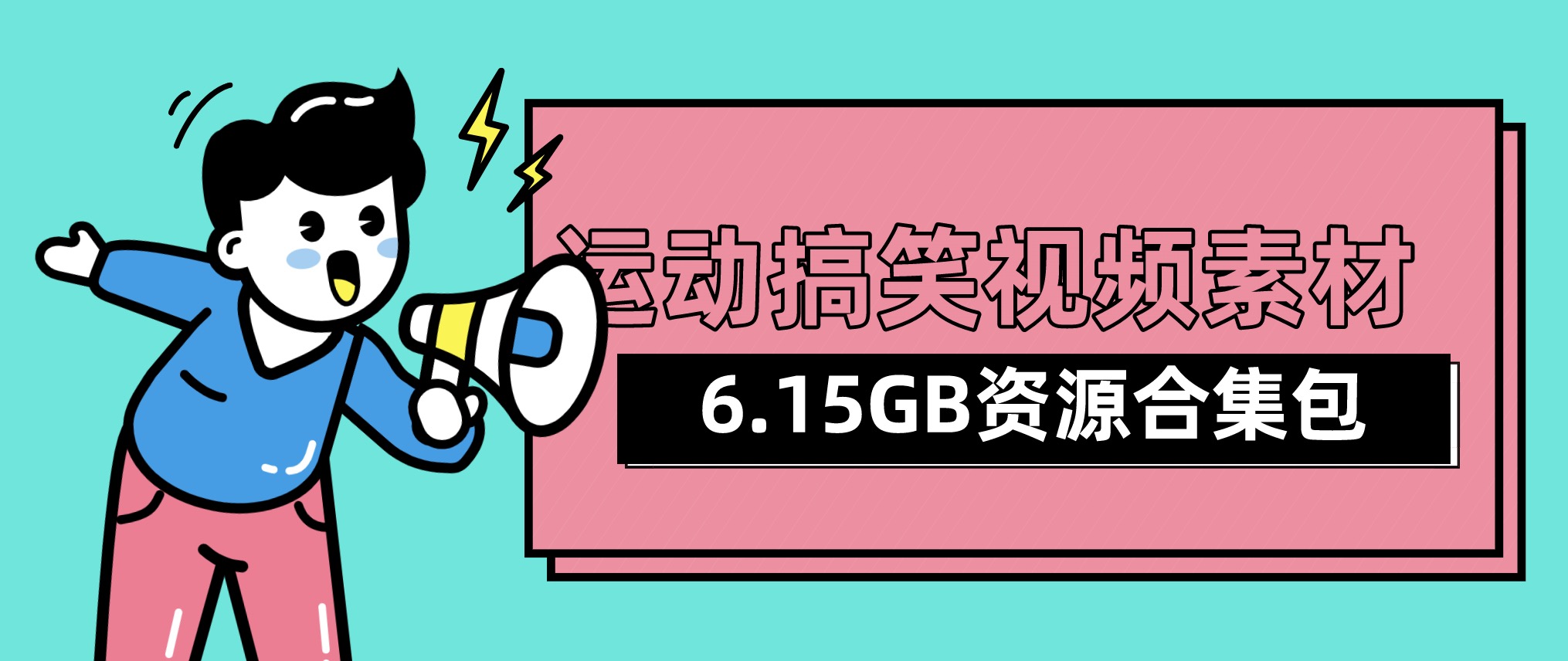 視頻號抖音快手運動搞笑視頻素材合集包（6.15GB) 百度網盤插圖