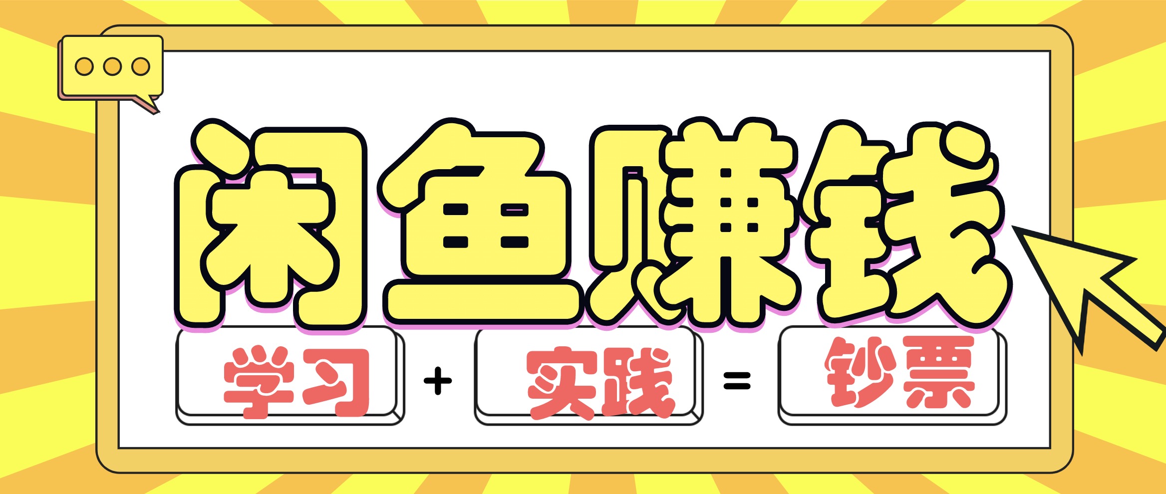 閑魚賺錢項目實戰(zhàn)玩法，操作10天左右利潤有8000元細節(jié)玩法(音頻+PDF) 百度網(wǎng)盤插圖