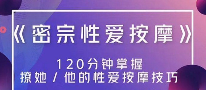 高清無碼《密宗真人性愛按摩》120分鐘掌握撩她技巧 百度網盤插圖