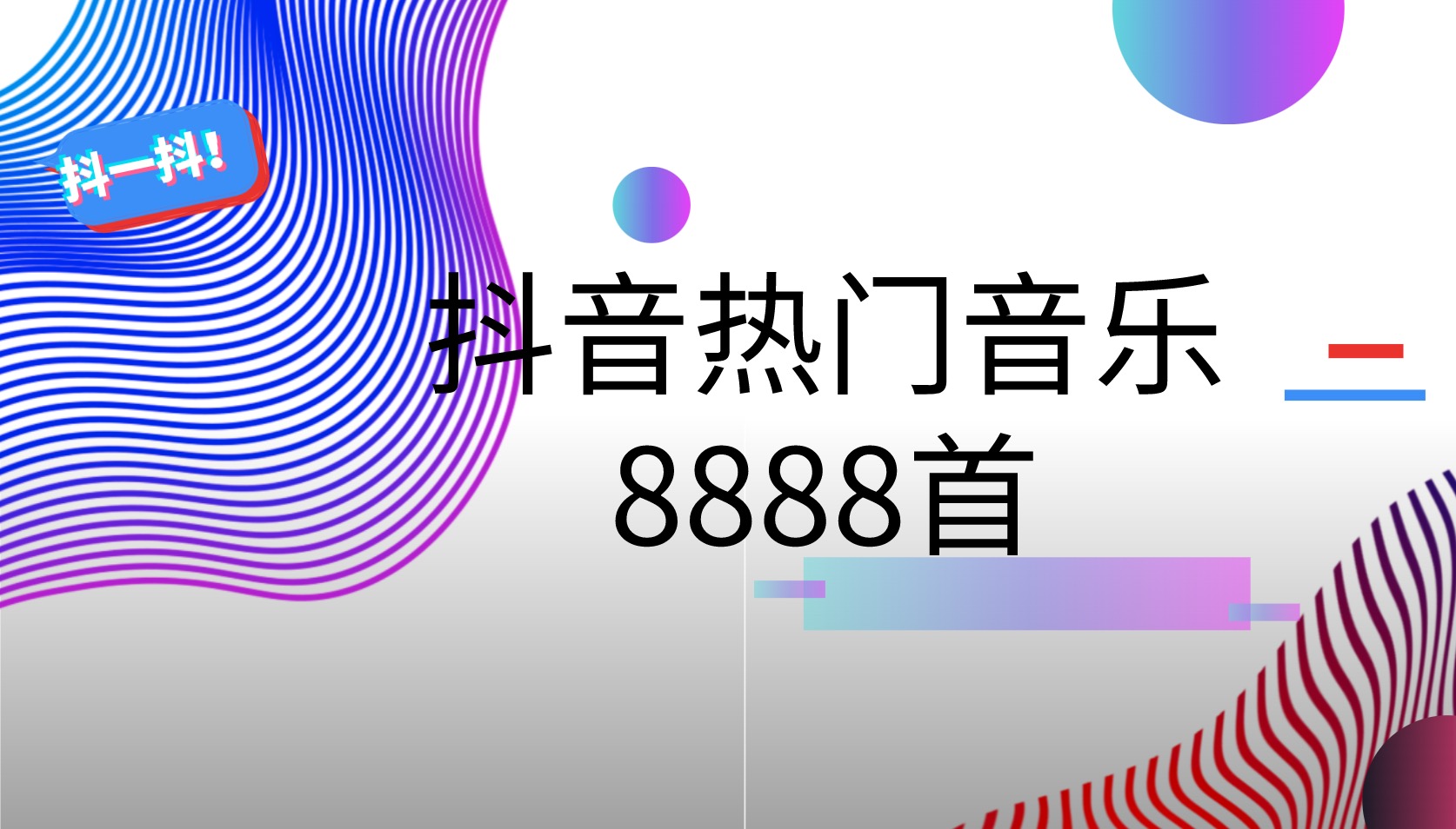 抖音熱門音樂8888首 百度網(wǎng)盤插圖