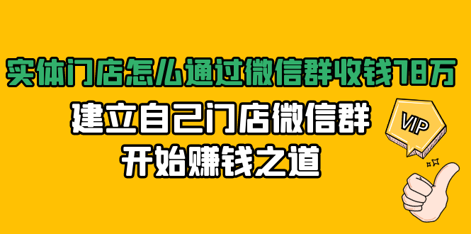 實體門店怎么通過微信群收錢，建立自己門店微信群開始賺錢之道 百度網盤插圖