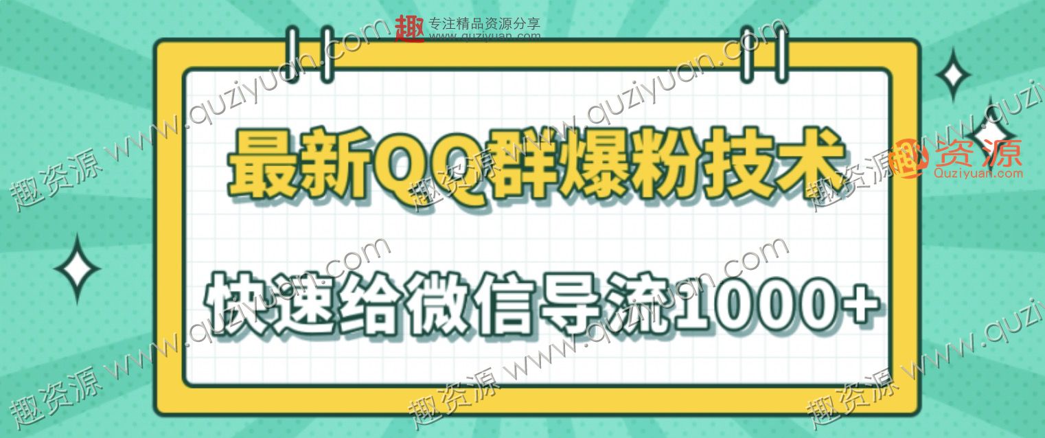 2020最新QQ群爆粉技術(shù)，快速給微信導(dǎo)流1000人技術(shù)【視頻教程】 百度網(wǎng)盤插圖