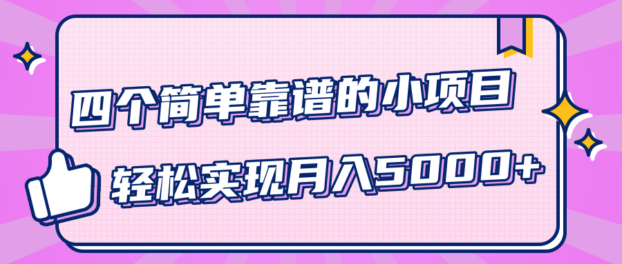 小白實實在在賺錢項目，四個簡單靠譜的小項目-輕松實現(xiàn)月入5000+ 百度網(wǎng)盤插圖