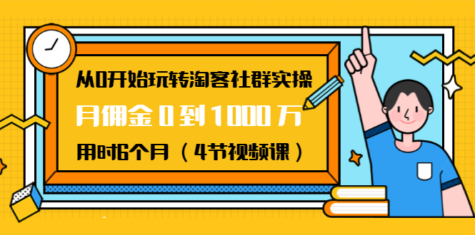 從0開始玩轉淘客社群實操：月傭金0到1000萬用時6個月（4節視頻課） 百度網盤插圖