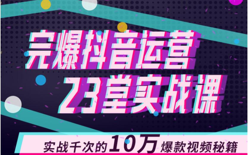 完爆抖音運營23堂實戰課，實戰千次的10萬爆款視頻秘籍 百度網盤插圖