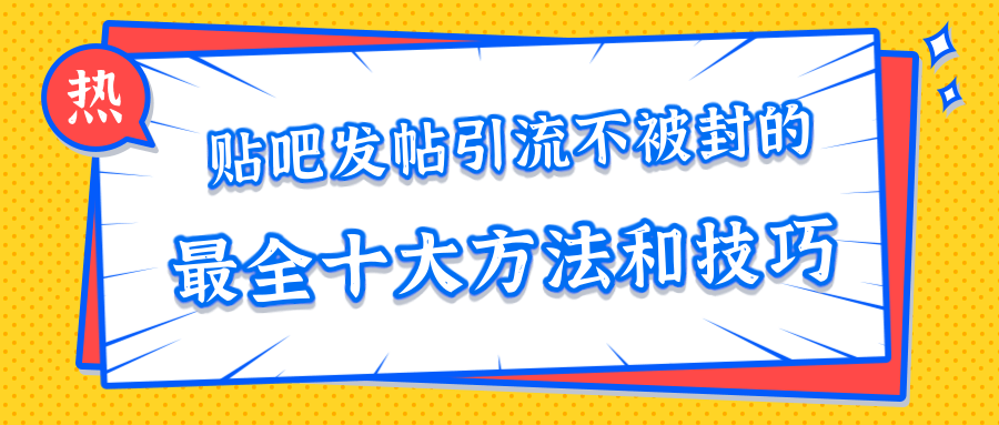 貼吧發帖引流不被封的十大方法與技巧，助你輕松引流月入過萬 百度網盤插圖