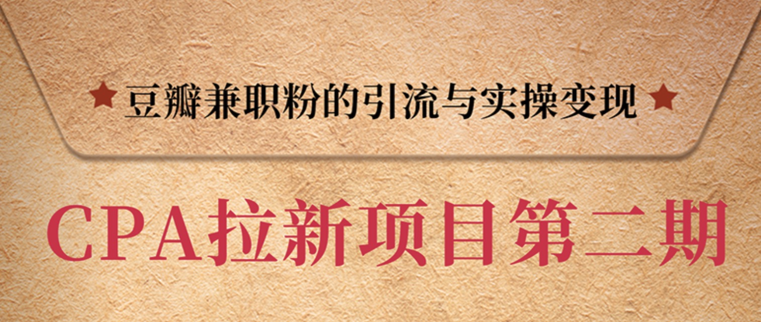 豆瓣兼職粉引流與變現(xiàn)，只講干貨，只講實(shí)操 百度網(wǎng)盤插圖