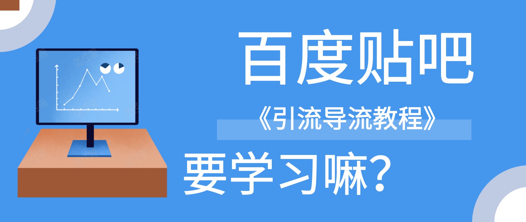 百度貼吧怎么引流導(dǎo)流到微信？ 百度網(wǎng)盤插圖