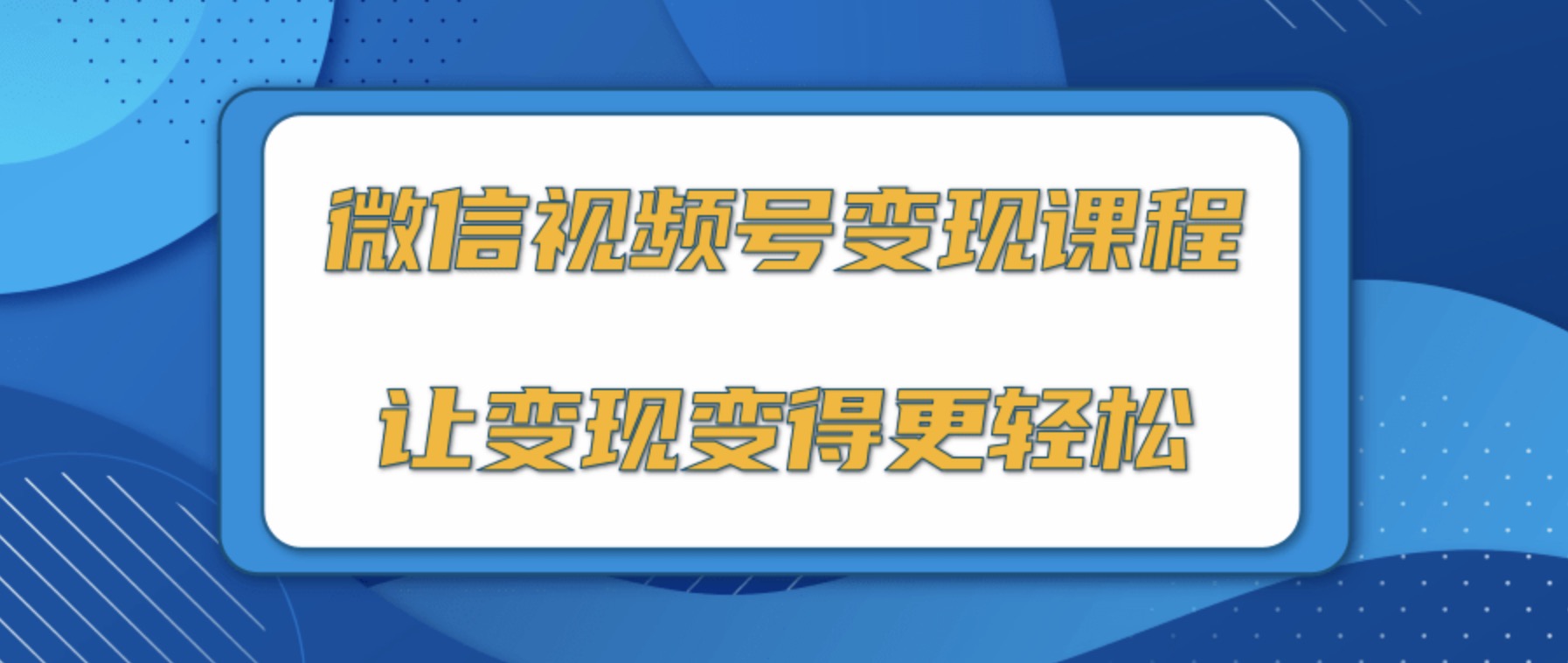 微信視頻號變現項目，0粉絲冷啟動項目和十三種變現方式 百度網盤插圖