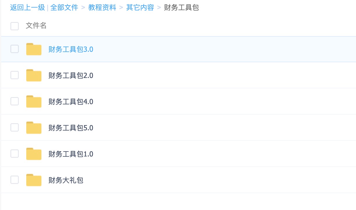 財務工具包1.0-5.0+財務大禮包（常用Excel表格，財務PPT，財務分析等） 百度網盤插圖1