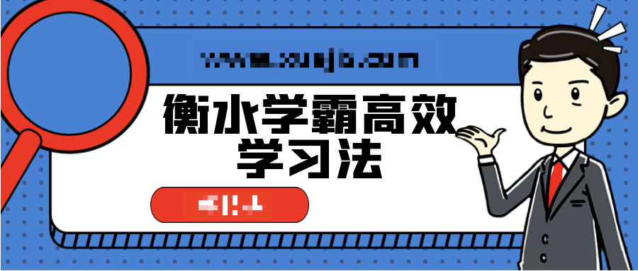 衡水學霸高效學習法，普通孩子也能快速逆襲  百度網盤插圖