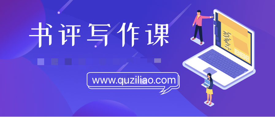 書評寫作課程：帶你橫掃9大類書目，用書評進階核心寫作能力  百度網盤插圖