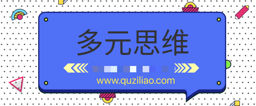 多元思維學習課  百度網盤插圖