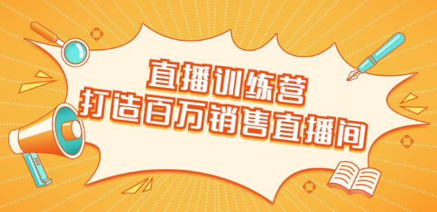 直播訓練營：打造百萬銷售直播間教會你如何直播帶貨，抓住直播大風口-第1張圖片-學技樹