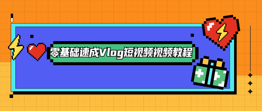 零基礎速成Vlog短視頻教程-第1張圖片-學技樹