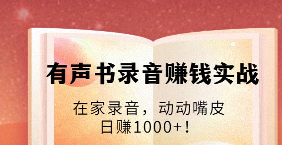 有聲書錄音賺錢實戰：在家錄音，動動嘴皮，日賺1000+-第1張圖片-學技樹