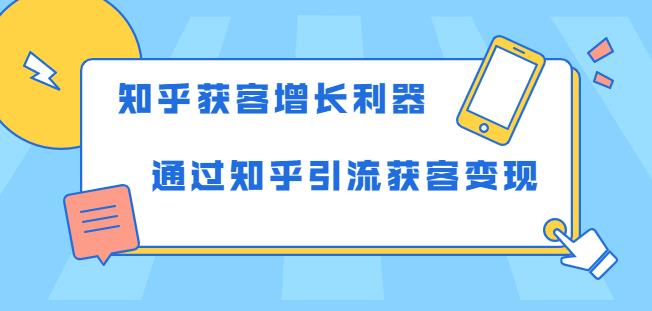 知乎獲客增長利器：教你如何輕松通過知乎引流獲客變現-第1張圖片-學技樹