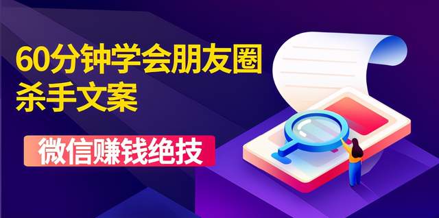 60分鐘學會朋友圈殺手文案，一個讓你快速賺錢的營銷技術！-第1張圖片-學技樹