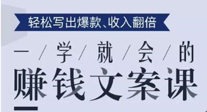 一學就會的賺錢文案課，輕松寫出爆款文章，銷量翻倍！-第1張圖片-學技樹