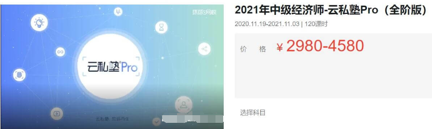 2021中級經濟師·云私塾Pro(全階版)價值4580元-百度云分享_趣資料視頻教程插圖