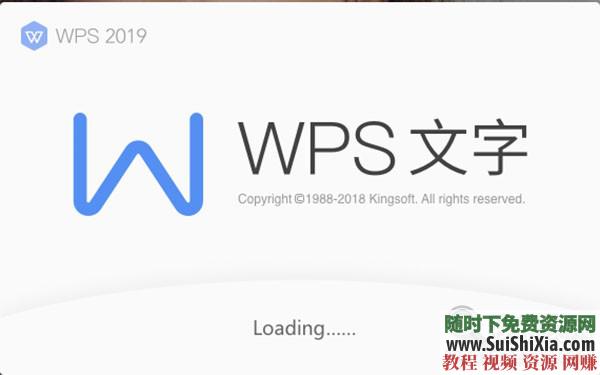 WPS Office Pro 2019正版永久激活碼，無廣告非破解版本_趣資料教程視頻插圖2