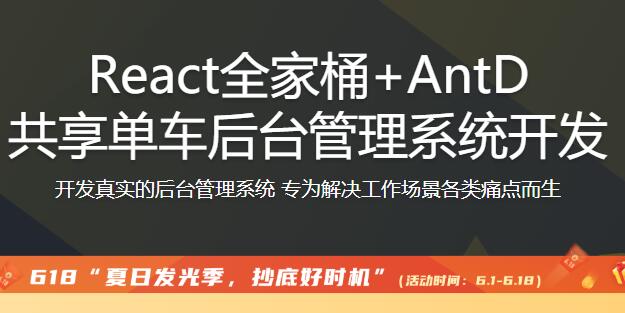 React全家桶 AntD共享單車后臺管理系統開發【完結】百度云分享_趣資料視頻課程插圖