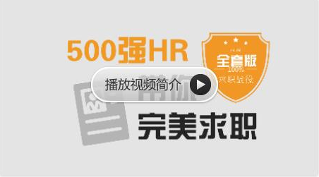 網(wǎng)易云課堂：求職面試 | 500強(qiáng)HR帶你完美面試價(jià)值368元-百度云分享_趣資料視頻資源插圖