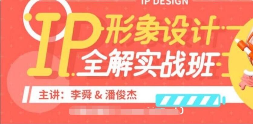 李舜IP形象設計全解實戰班價值3580元-百度云分享_趣資料教程資源插圖