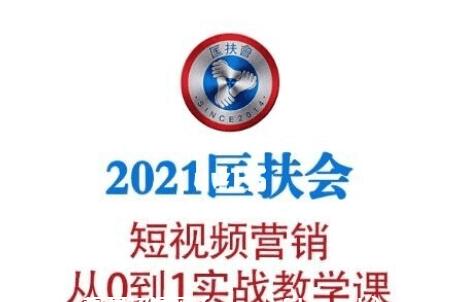 老匡：2021?匡扶會短視頻營銷·從0到1實戰教學課-百度云分享_趣資料視頻教程插圖