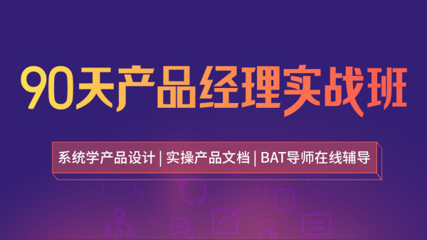 90天實產品經理實戰班價值3499-百度云分享_趣資料教程視頻插圖