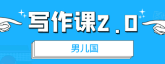 男兒國·寫作課2.0價值199元-百度云分享_趣資料教程視頻插圖