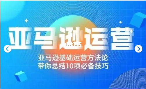 阿甘聊跨境之亞馬遜運營價值698元-百度云分享_趣資料教程資源插圖