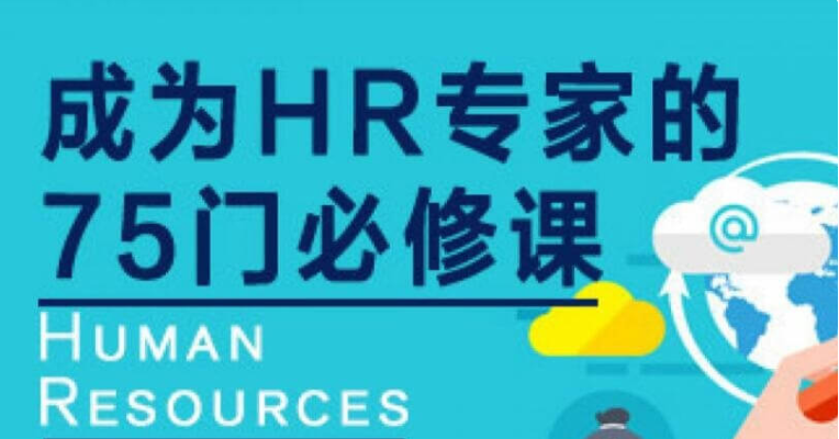 網易云課堂：成為HR專家的100門必修課價值4800元-百度云分享_趣資料教程資源插圖