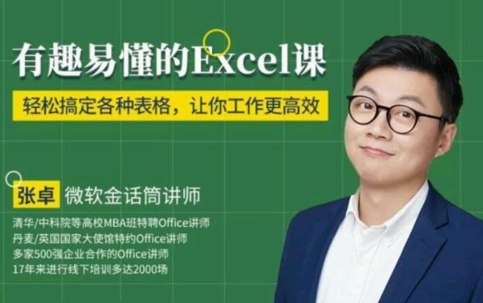 有趣易懂的Excel課（完結）百度云分享_趣資料教程視頻插圖