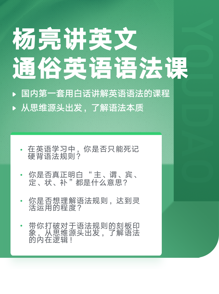 有道精品課：楊亮講英文·通俗英語語法課價值1398元-百度云分享_趣資料教程視頻插圖