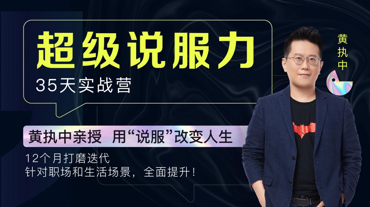 黃執中親授：35天超級說服力【更新中】百度云分享_趣資料資源課程插圖