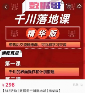 數據哥直播間流量運營線上實操課 千川落地課價值696元-百度云網盤視頻課程插圖