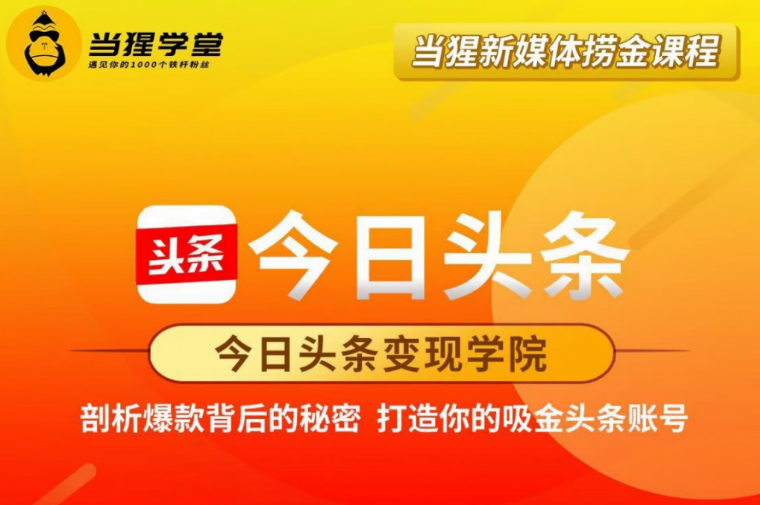 當(dāng)猩學(xué)堂：今日頭條變現(xiàn)學(xué)院·打造你的吸金頭條賬號(hào)價(jià)值2298元-百度云網(wǎng)盤視頻教程插圖