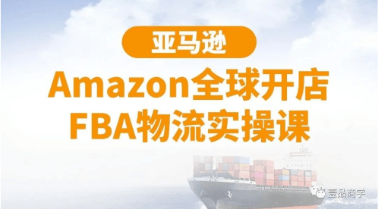 亞馬遜Amazon全球開店FBA物流實操課-百度云分享_百度云網盤教程資源插圖